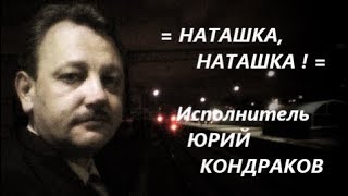 =НАТАШКА, НАТАШКА=Исп.Юрий_Кондраков