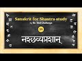 Sanskrit for shastrastudy by br ved chaitanya  session 59  naschhavyaprashan