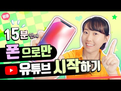 스마트폰으로 유튜브 시작하기 채널 개설부터 영상 업로드까지 정리 쫙 배너 미리보기이미지 제작 앱 추천 영상 업로드하는 법 썸네일 업로드하는 법 