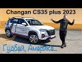 Чанган CS35 PLUS 2023 тест драйв - цена, расход топлива, впечатления на ходу!