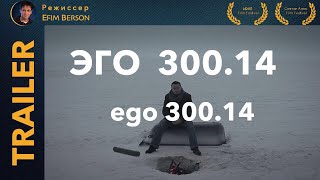 Трейлер Фильм "Эго 300.14" Актер Андрей Носков Жанр Психологический триллер