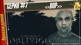ВОР — The Elder Scrolls IV: Oblivion | Прохождение #7 ВОР — The Elder Scrolls IV: Oblivion | Прохождение #7