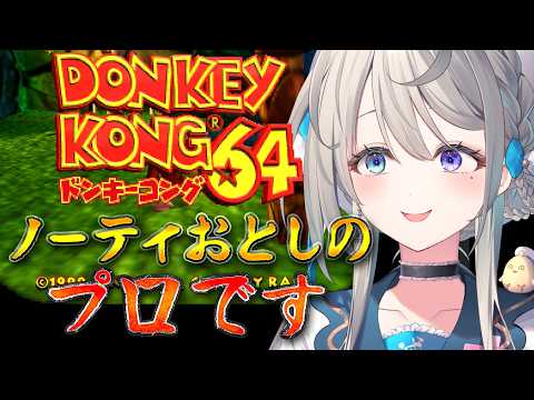 【ドンキーコング64】ゾゾゾ～ノーティおとしのプロによるドンコン64配信(ちょっとだけ【 本阿弥あずさ / すぺしゃりて 】