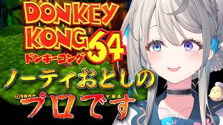 ドンキーコング64】ゾゾゾ～ノーティおとしのプロによるドンコン64配信