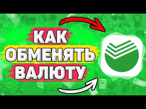 Я Хочу Купить Валюту В Сбербанк Онлайн