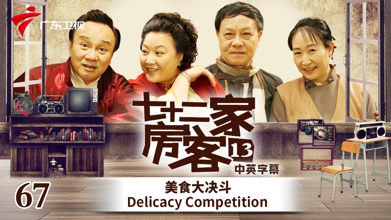 【中英双语精编|七十二家房客】第13季 第67集 美食大决斗 Delicacy Competition #粤语 #喜剧