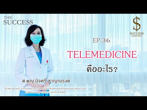 The Success EP.36 “Telemedicine” คืออะไร?