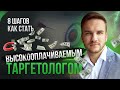 8 шагов как стать высокооплачиваемым таргетологом