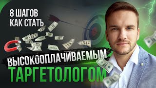 8 шагов как стать высокооплачиваемым таргетологом