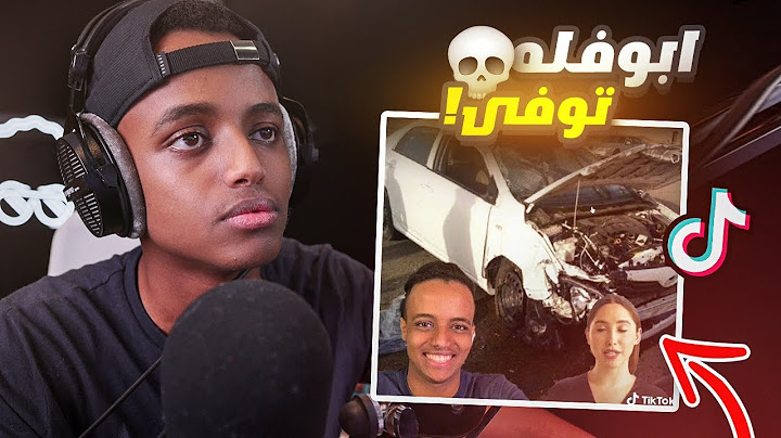 ابوفله توفى بحادث سيارة؟؟😳|TikTok reaction (#2)