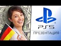 В Германии всем раздают €1200 и презентация PlayStation 5