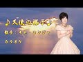 【新曲】 天使の梯子/ キム・ヨンジャ /カラオケ/2025年7月30日発売