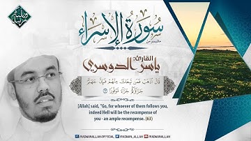 تلاوة مزلزله أذهلت المستمعين  الشيخ ياسر الدوسري  من سورة الإسراء  HD