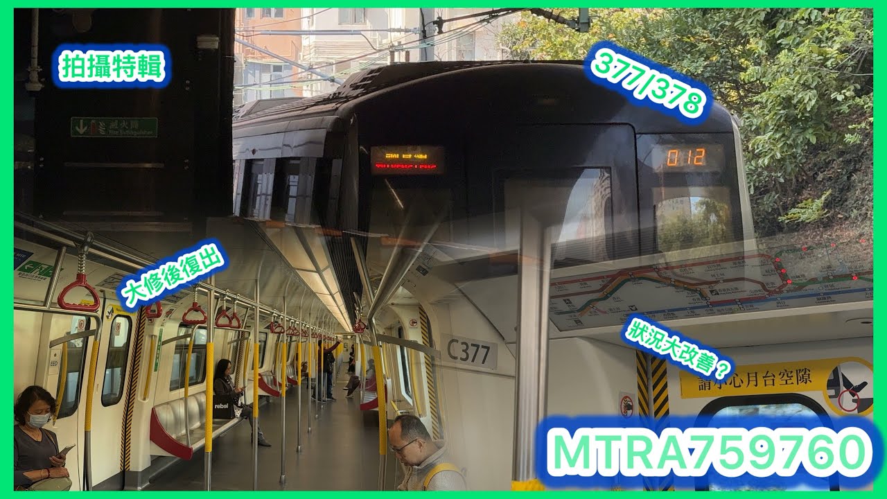 [超大改善??] 港鐵觀塘綫C-train A377/A378行車片段｜牛頭角至藍田｜觀塘至九龍灣｜大修後復出