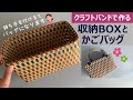 第144作★持ち手を付けたらバッグになる収納BOXをクラフトバンドで作りましょう【簡単収納BOX/バッグにも☆】