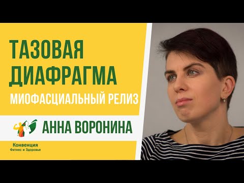 Работа с тазовой диафрагмой. Анна Воронина