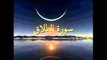 الشيخ حامد العدوى سورة الطلا ق