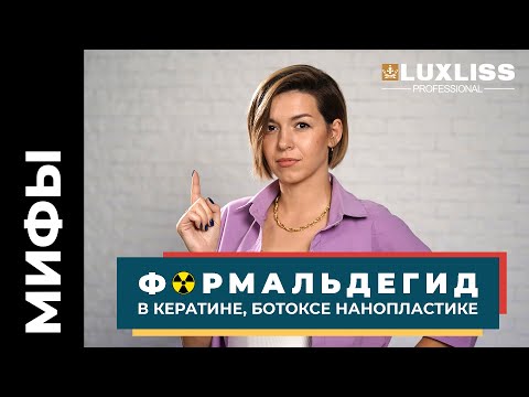 Почему все боятся ФОРМАЛЬДЕГИДА в КЕРАТИНЕ, БОТОКСЕ, НАНОПЛАСТИКЕ