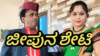 ಜೀಪುನ ಶೇಟಿ | SIDDU NALATAWAD | Uttar Karnataka comedy video 🤣