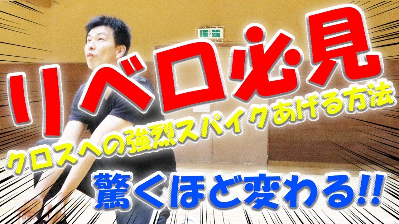 リベロ必見 簡単にレフトからの クロススパイクをレシーブ する２つのコツとは Youtube