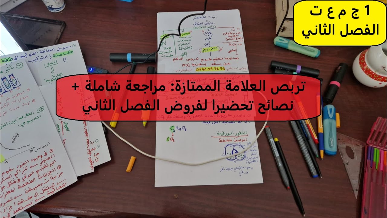 تربص العلامة الممتازة : مراجعة شاملة تحضيرا للفروض مع نصائح قيمة 1ج م ع ت