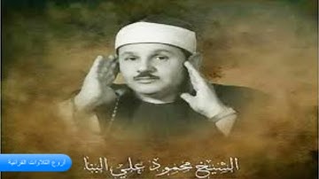 الشيخ محمود على البنـا وتلاوة رااااائعة من سورة النجم من الكويت 1974م HD