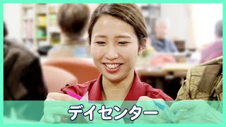 【デイセンターで働く介護職】わたしのお仕事【スタッフインタビュー2021】