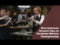 Выступление Оксаны Куц на Ukrainian Barista Championship ч.2