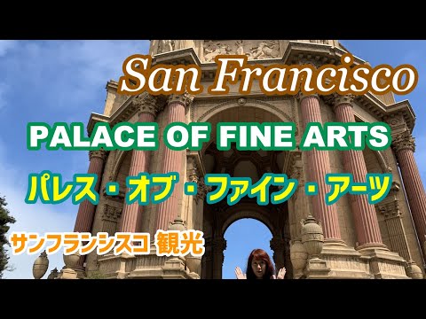 サンフランシスコ 旅行 パレス オブ ファイン アーツ 海外旅行観光ガイド San Francisco Palace Of Fine Arts Youtube