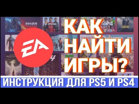 Видео: Как найти игры по подписке EA Play на PS5 и PS4? (Быстрая инструкция)