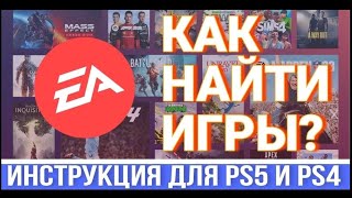 Как найти игры по подписке EA Play на PS5 и PS4? (Быстрая инструкция)