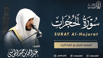 سورة الحجرات - المصحف المرتل - القارئ عبدالله الموسى | Abdullah Almousa Surah Al-Hujurat