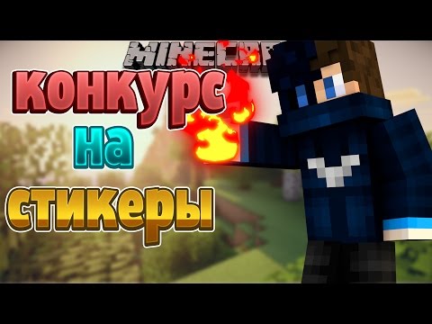 Конкурс на Стикеры Вконтакте! [10паков]