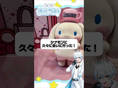 シナモンに全然会いに行けてないので久々に会いに来た！グループ活動したことも報告しました👍 #shorts  #vtuber #sanrio #サンリオピューロランド #推し活 #推しをお探しですか