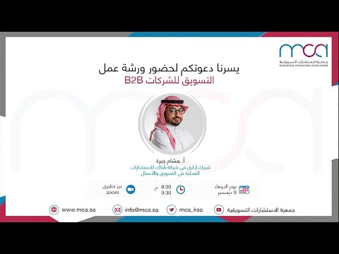 فيديو: كيف يتم الاستهداف في تسويق B2B؟