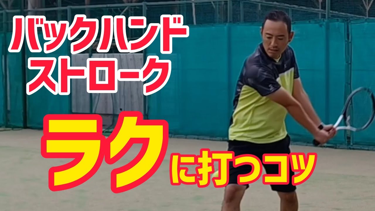 テニス バックハンドストローク 楽に打つコツ Youtube