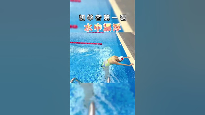 适应于刚去掉漂浮工具的初学者  身体放松不要紧张 靠自身就能浮起来 #0基础游泳教学 #游泳 #初学者