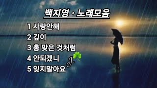 백지영 ☘ 노래모음