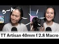 【新発売レンズ】TT Artisan 40mm f/2.8 35mm換算60mmのマクロレンズ これはアリなのかナシなのか!?