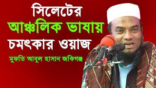 সিলেটের আঞ্চলিক ভাষায় চমৎকার ওয়াজ | মুফতি আবুল হাসান জকিগঞ্জ | Mufti Abdul Hasan Zakiganj_2023