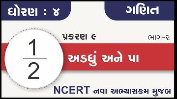 Std 4 Maths Chapter 9 Adadhu ane Pa Part 2 | ધોરણ ૪ ગણિત પ્રકરણ ૯ અડધું અને પા  | std 4 maths ch 9