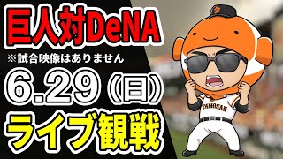 【巨人ライブ】6/29 巨人 対 横浜DeNAベイスターズをみんなで応援するライブ！巨人戦を生配信中！！#読売ジャイアンツ  #DeNAライブ