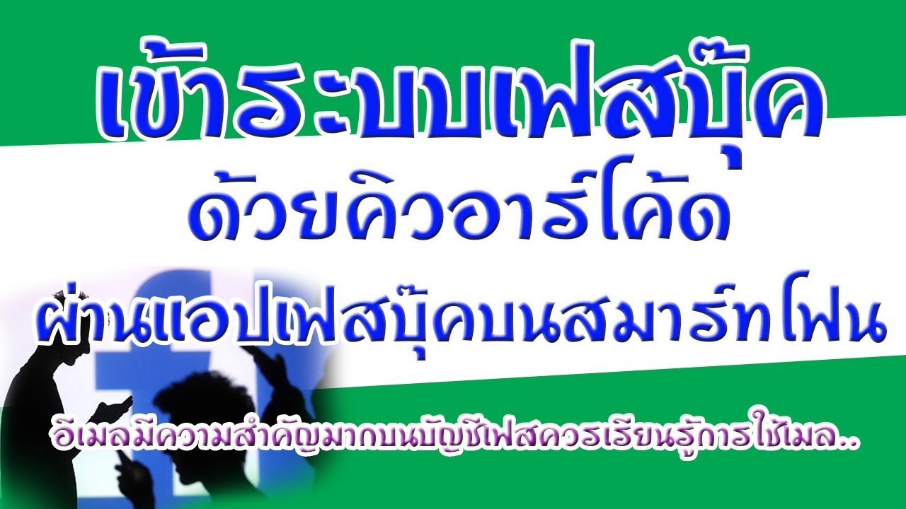 เข้าเฟสแบบในคอม Update เข้าระบบเฟสบุ๊ค ผ่านคิวอาร์โค้ด กรณีลืมรหัสผ่าน แต่เฟสบุ๊คยังใช้งานได้อยู่บนแอปฯ mp4
