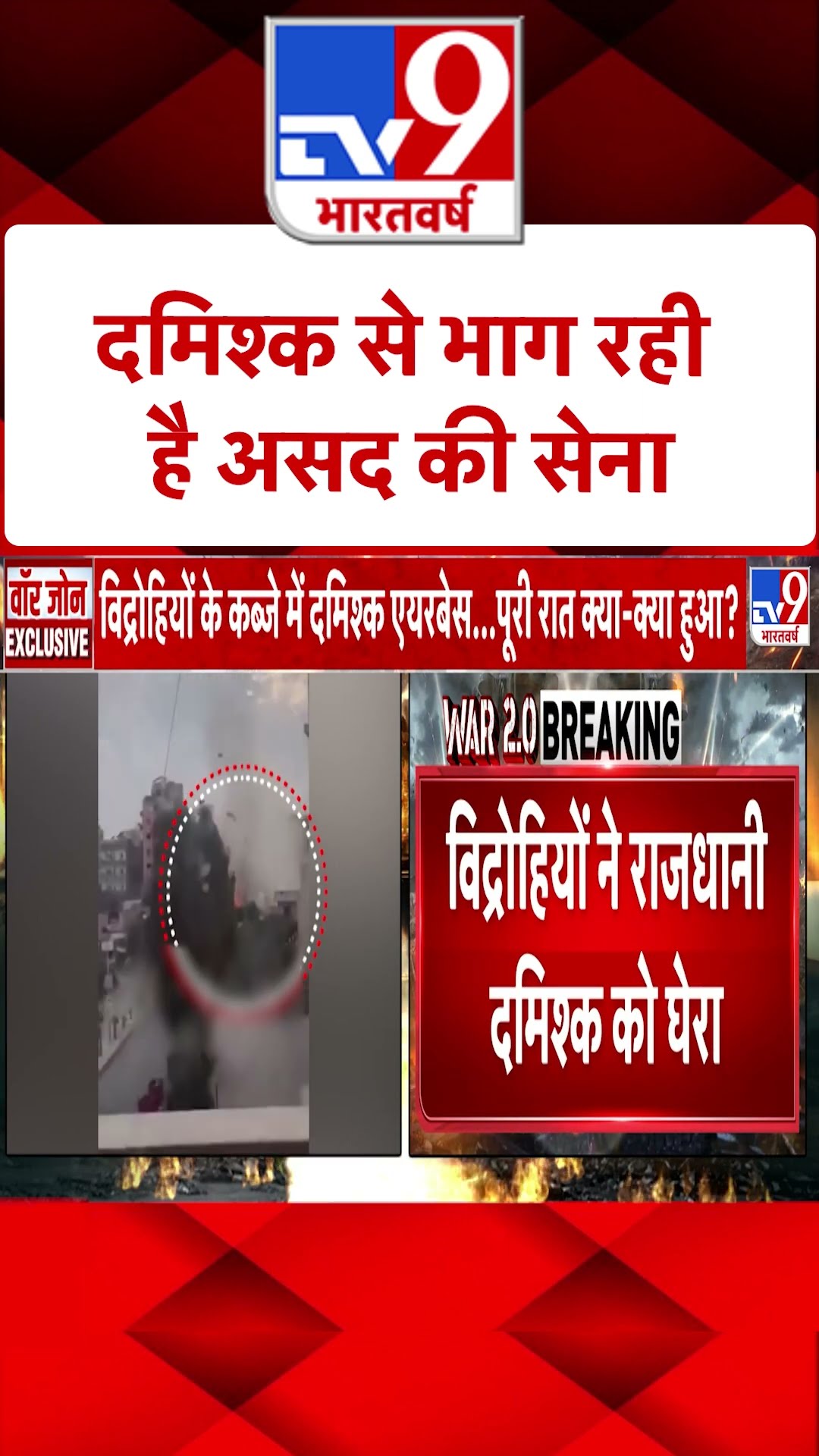 Coup in Syria:  दमिश्क से भाग रही है असद की सेना | #shorts