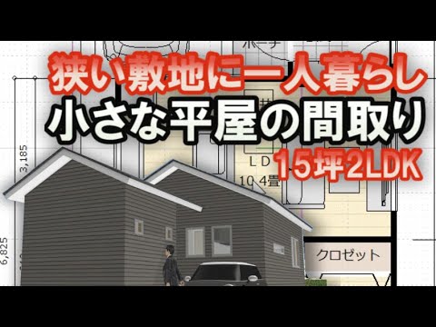 狭い敷地に建つ小さな平屋の間取り図　老後に暮らす家　一人で暮らすライフスタイル　15坪2LDK間取りシミュレーション　Clean and healthy Japanese house design