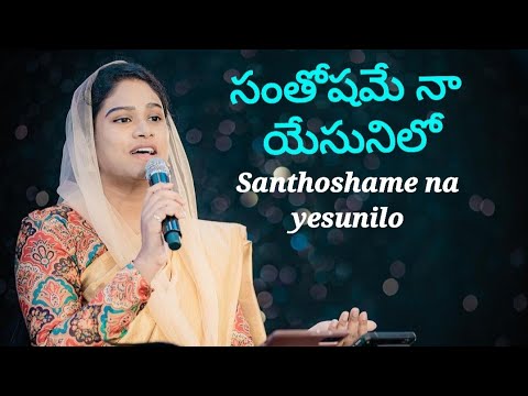 Santhoshame na yesunilo song by Sami Symphony Paul akka  Latest Christian Song 