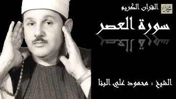 سورة العصر كاملة بصوت القارئ الشيخ محمود علي البنا