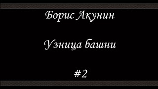 Нефритовые четки -Узница башни (#2) -  Борис Акунин - Книга 12