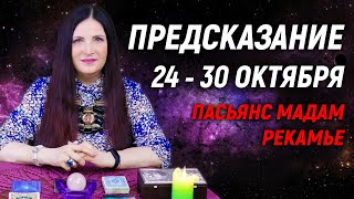 🔮 Предупредительная карта с 24 по 30 октября 2022 года❗СОБЫТИЯ🎯 таро сегодня