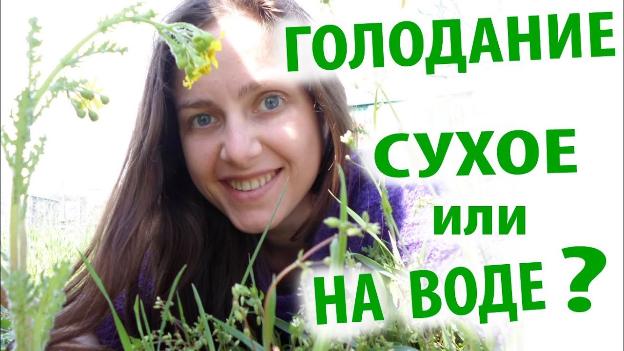 Голодание - сухое или на воде?